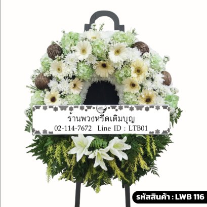 พวงหรีดกระดานดอกไม้สดโทนสีครีมเขียว ประดับลูกตีนเป็ดแห้งและดอกลิลลี่ขาว ดีไซน์ธรรมชาติ รุ่นวรพฤกษ์ LWB 116
