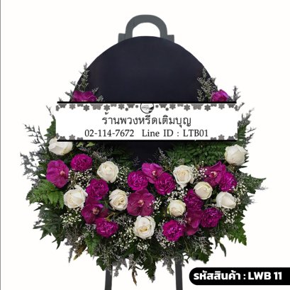 พวงหรีดกระดาน ปารมี (LWB11) ขนาดใหญ่ โทนสีม่วง-ขาว มีกระดานดำ จัดด้วยกล้วยไม้และกุหลาบขาว