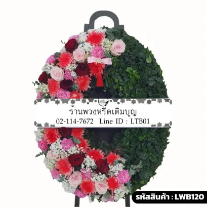 พวงหรีดกระดานดอกไม้สด รหัส LWB120 ดีไซน์ครึ่งซีก ดอกกุหลาบสีชมพูและแดง ตัดกับใบไม้เขียวร่มรื่น ร้านพวงหรีดเติมบุญ