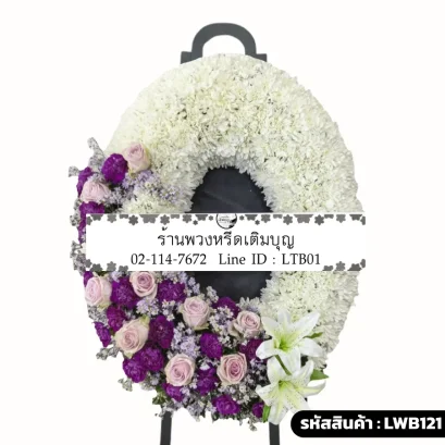 พวงหรีดดอกไม้สดทรงวงรี พื้นดอกมัมสีขาว จัดแต่งช่อดอกไม้ทรงเสี้ยวพระจันทร์ด้วยดอกกุหลาบสีชมพูอ่อน ดอกคาร์เนชั่นสีม่วง และดอกลิลลี่สีขาว รหัส LWB121