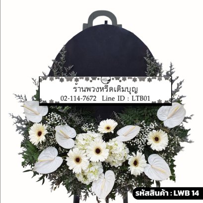 พวงหรีดกระดาน พิสุทธิ์ใจ (LWB14) ขนาดใหญ่ โทนสีขาว มีกระดานดำ จัดด้วยหน้าวัวขาวและไฮเดรนเยีย