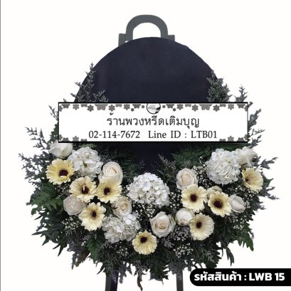 พวงหรีดกระดาน น้อมดวงใจ (LWB15) ขนาดใหญ่ โทนสีขาว-ครีม มีกระดานดำ จัดด้วยกุหลาบขาวและไฮเดรนเยีย