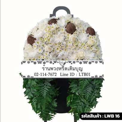 พวงหรีดกระดาน ร่มไพร (LWB16) ขนาดใหญ่ จัดด้วยกุหลาบขาว ลูกตีนเป็ด และฐานใบเฟิร์น