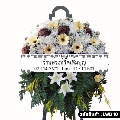 พวงหรีดกระดาน ธารสวรรค์ (LWB18) ขนาดใหญ่ จัดด้วยลิลลี่ขาว เยอบีร่าครีม และลูกตีนเป็ด