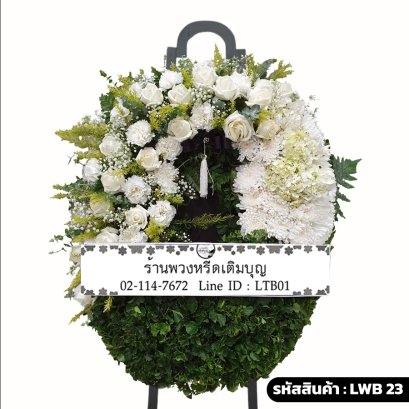 พวงหรีดกระดาน น้อมจิตร (LWB23) ขนาดใหญ่ โทนสีขาว-เขียว จัดด้วยกุหลาบขาวและฐานใบไม้