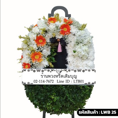 พวงหรีดกระดาน ทิพยรัตน์ (LWB25) ดีไซน์จันทร์เสี้ยว แบ่งสีขาวและสีส้ม