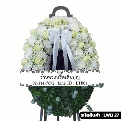 พวงหรีดกระดาน พรพิมาน (LWB27) ขนาดใหญ่ โทนสีขาว-เขียวเงิน จัดด้วยกุหลาบขาวและฐานใบยูคาลิปตัส
