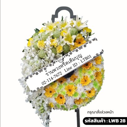 พวงหรีดกระดาน ทิพยรัศมี (LWB28) ดีไซน์สองส่วน จัดด้วยกล้วยไม้ขาว ลิลลี่เหลือง