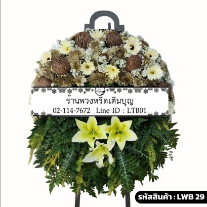 พวงหรีดกระดาน พนาทิพย์ (LWB29) ขนาดใหญ่ จัดด้วยลิลลี่เหลือง เยอบีร่าครีม และลูกตีนเป็ด