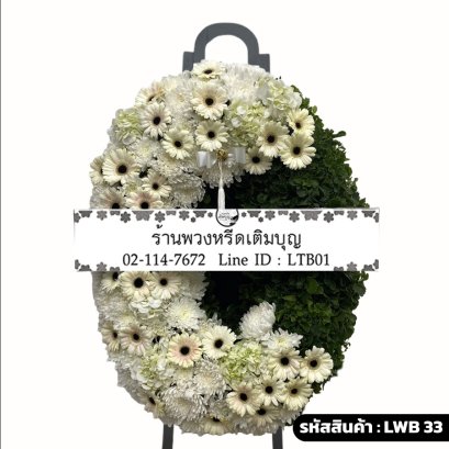 พวงหรีดกระดาน ภพภูมิ (LWB33) ดีไซน์จันทร์เสี้ยว แบ่งครึ่งดอกไม้สีขาว-ครีม และใบไม้สีเขียว