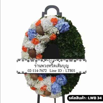 พวงหรีดกระดาน นทีสวรรค์ (LWB34) ดีไซน์จันทร์เสี้ยว แบ่งครึ่งดอกไม้สีฟ้า-ส้ม และใบไม้สีเขียว
