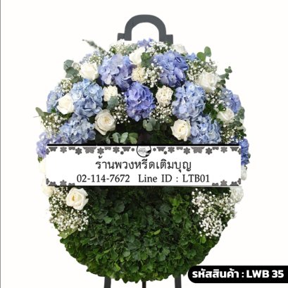 พวงหรีดกระดาน ธาราลัย (LWB35) ขนาดใหญ่ โทนสีฟ้า-ขาว จัดด้วยไฮเดรนเยียฟ้าและกุหลาบขาว