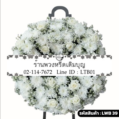 พวงหรีดดอกไม้สด ผกามาศ (LWB39) โทนสีขาวล้วน จัดแน่นด้วยกุหลาบขาวและเบญจมาศขาว
