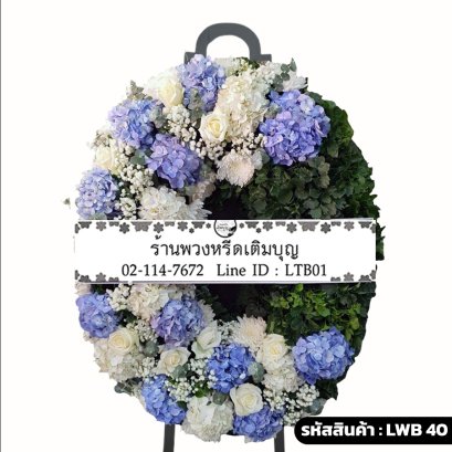 พวงหรีดกระดาน ฟ้าสุราลัย (LWB40) ขนาดใหญ่ โทนสีฟ้า-ขาว จัดด้วยไฮเดรนเยียฟ้าและกุหลาบขาว