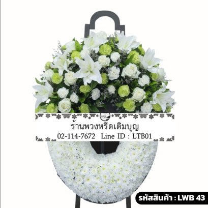 พวงหรีดกระดาน เขียวพิสุทธิ์ (LWB43) ดีไซน์สองส่วน โทนสีขาวและสีขาว-เขียว