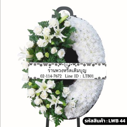 พวงหรีดกระดาน นิรันดร์รัก (LWB44) ดีไซน์จันทร์เสี้ยว แบ่งสีขาว-เขียว และสีขาวล้วน