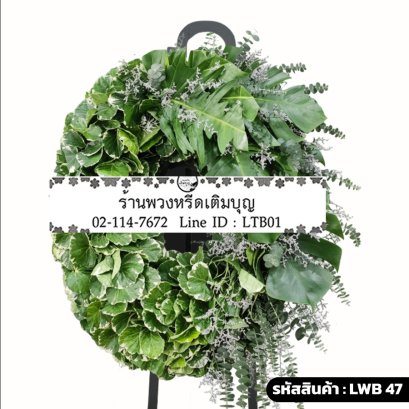 พวงหรีดใบไม้สด พฤกษ์พรรณ (LWB47) ขนาดใหญ่ จัดด้วยใบไม้เขียวหลากหลายชนิดและดอกสแตติสขาว