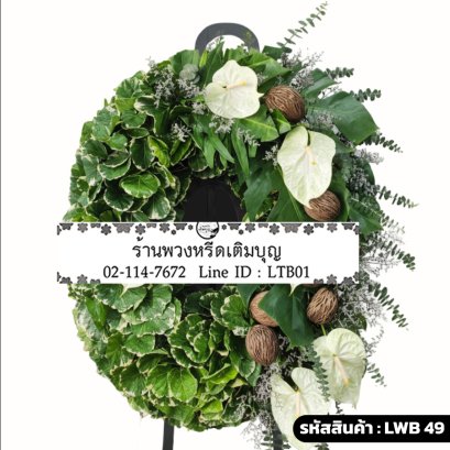 พวงหรีดใบไม้สด ผกาพรรณ (LWB49) ขนาดใหญ่ จัดด้วยใบไม้เขียว หน้าวัวขาว และลูกตีนเป็ด