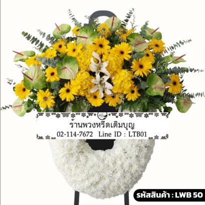 พวงหรีดกระดาน สุวรรณมาลี (LWB50) ขนาดใหญ่ จัดด้วยลิลลี่ขาว เยอบีร่าเหลือง ทานตะวัน และเบญจมาศขาว
