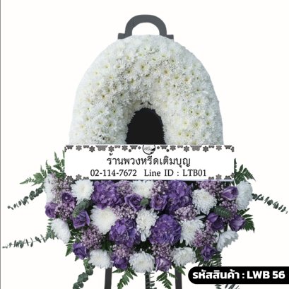 พวงหรีดกระดาน อัญมณี (LWB56) ดีไซน์จันทร์เสี้ยว แบ่งสีขาวและสีม่วง-ขาว