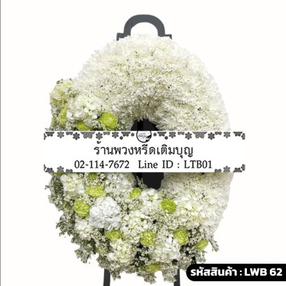 พวงหรีดกระดาน พิศุทธิ์ (LWB62) ขนาดใหญ่ โทนสีขาว-เขียวอ่อน จัดเป็นรูปทรงเกือกม้า
