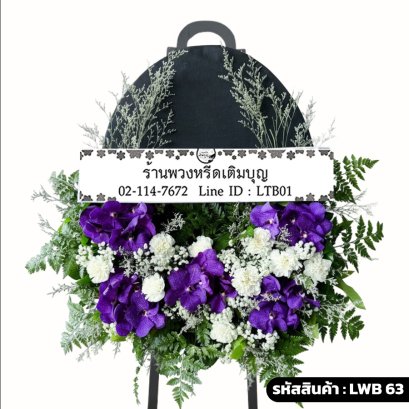 พวงหรีดกระดาน ภูวดล (LWB63) ขนาดใหญ่ โทนสีม่วง-ขาว มีกระดานดำ จัดด้วยกล้วยไม้แวนด้า