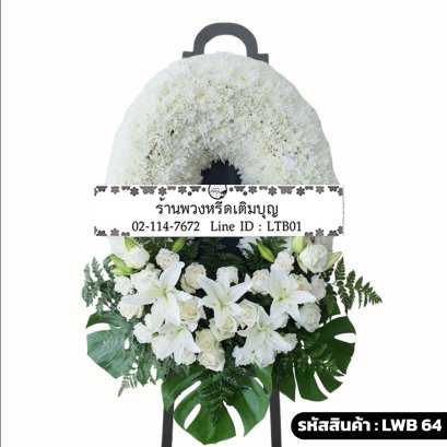 พวงหรีดกระดาน พิสุทธิ์วิมล (LWB64) ขนาดใหญ่ โทนสีขาวล้วน จัดด้วยลิลลี่ กุหลาบ และใบมอนสเตอร่า