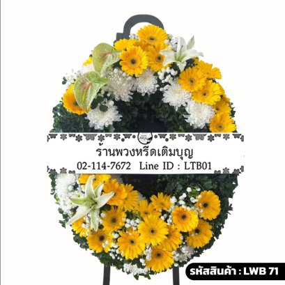 พวงหรีดกระดาน ทองอำไพ (LWB71) ขนาดใหญ่ โทนสีเหลือง-ขาว-เขียว จัดด้วยเยอบีร่า ลิลลี่ และหน้าวัว