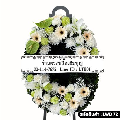 พวงหรีดกระดาน สุภัสสร (LWB72) ขนาดใหญ่ โทนสีขาว-เขียว-ครีม จัดด้วยลิลลี่ขาวและหน้าวัวเขียว