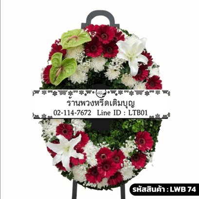 พวงหรีดกระดาน รัตนมาลี (LWB74) ดีไซน์จันทร์เสี้ยว แบ่งครึ่งดอกไม้สีแดง-ขาว-เขียว และใบไม้สีเขียว
