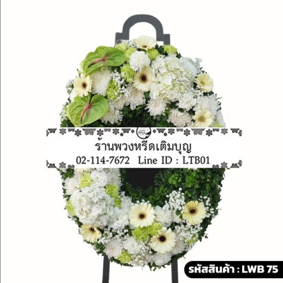 พวงหรีดกระดาน เขมจิรา (LWB75) ดีไซน์จันทร์เสี้ยว แบ่งครึ่งดอกไม้สีขาว-เขียว และใบไม้สีเขียว