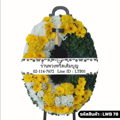 พวงหรีดกระดาน จันทรมาลี (LWB78) ดีไซน์จันทร์เสี้ยว แบ่งครึ่งดอกไม้สีเหลือง-ขาว และใบไม้สีเขียว