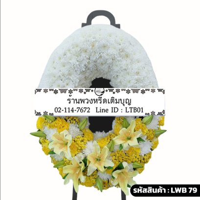 พวงหรีดกระดาน จันทร์โสภณ (LWB79) ดีไซน์สองส่วน โทนสีขาวและสีเหลือง