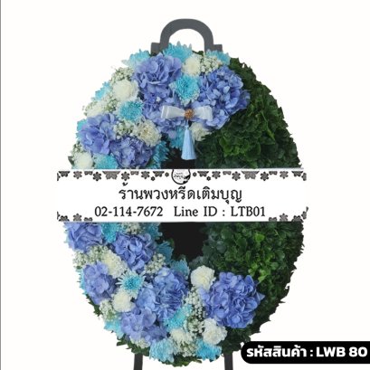 พวงหรีดกระดาน อัมพร (LWB80) ดีไซน์จันทร์เสี้ยว แบ่งครึ่งดอกไม้สีฟ้า-ขาว และใบไม้สีเขียว