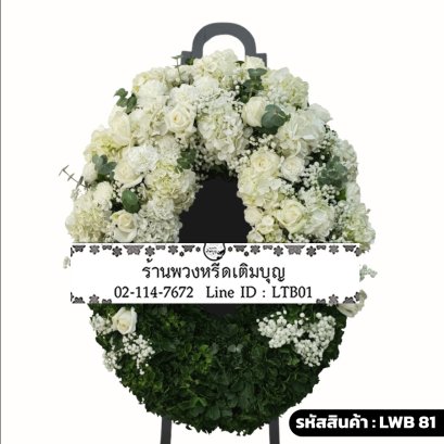 พวงหรีดกระดาน พิสุทธิ์วิมาน (LWB81) ขนาดใหญ่ โทนสีขาวล้วน จัดด้วยไฮเดรนเยียขาวและกุหลาบขาว