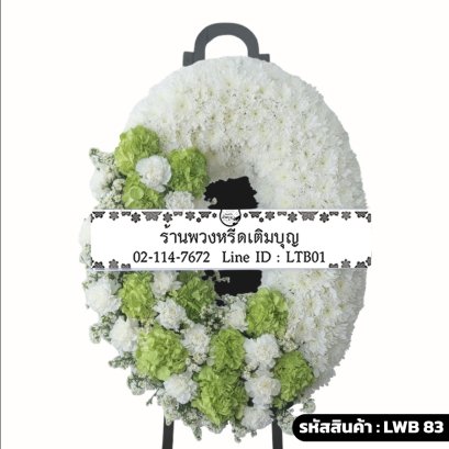 พวงหรีดกระดาน เขมสุทธิ์ (LWB83) ดีไซน์จันทร์เสี้ยว แบ่งสีขาว-เขียว และสีขาวล้วน