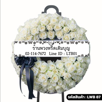 พวงหรีดดอกไม้สด ขาวบริสุทธิ์ (LWB87) โทนสีขาวล้วน จัดแน่นด้วยดอกกุหลาบขาว