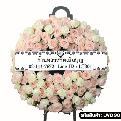 พวงหรีดดอกไม้สด รักล้อมใจ (LWB90) โทนสีชมพู-ขาว จัดแน่นด้วยดอกกุหลาบล้วน