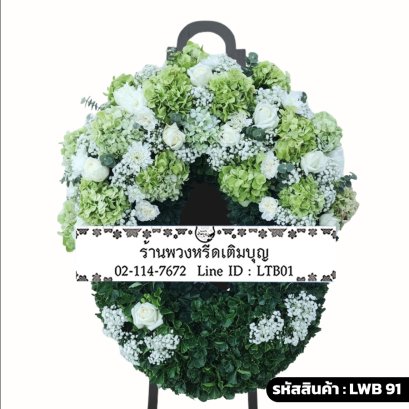พวงหรีดกระดาน เขียวชอุ่ม (LWB91) ขนาดใหญ่ โทนสีขาว-เขียวอ่อน จัดด้วยไฮเดรนเยียเขียวและกุหลาบขาว