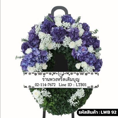 พวงหรีดกระดาน ม่วงวิมล (LWB92) ขนาดใหญ่ โทนสีม่วง-ขาว จัดด้วยไฮเดรนเยียม่วงและกุหลาบขาว