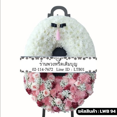 พวงหรีดกระดาน ปิยรมย์ (LWB94) ดีไซน์สองส่วน โทนสีขาวและสีชมพู