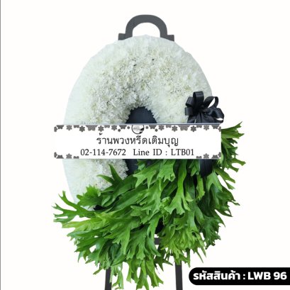 พวงหรีดกระดาน พนาลัย (LWB96) ดีไซน์จันทร์เสี้ยว แบ่งครึ่งดอกไม้สีขาว และใบไม้สีเขียว