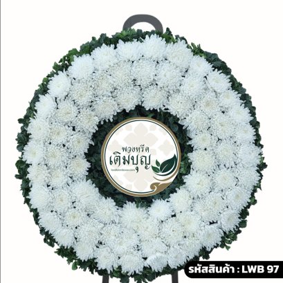 พวงหรีดดอกไม้สด สุคติ (LWB97) โทนสีขาวล้วน จัดแน่นด้วยดอกเบญจมาศขาว