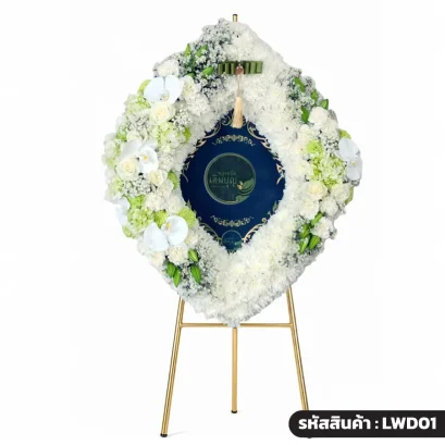 พวงหรีดกระดานดอกไม้สด ทรงเพชร รุ่นพชรมาลา โทนสีขาว-เขียว รหัส LWD01 ร้านพวงหรีดเติมบุญ