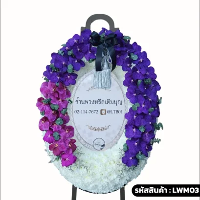 พวงหรีดกระดาน หรือมาลาสไตล์โมเดิร์น โทน ขาว-ม่วง