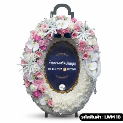 ร้านพวงหรีดเติมบุญ: LWM18 พวงหรีดมาลาโมเดิร์น ส่งฟรี กทม.1