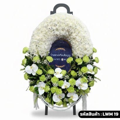 ร้านพวงหรีดเติมบุญ: LWM19 พวงหรีดมาลาโมเดิร์น ส่งฟรี กทม.