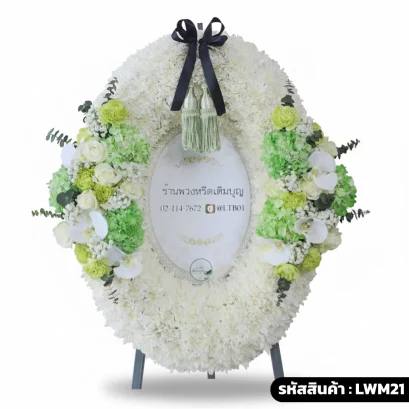 พวงหรีดกระดานสไตล์โมเดิร์น โทนสีขาวเขียว พวงหรีดวงรี รหัส LWM21 ส่งฟรี กทม.