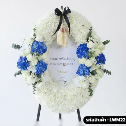 พวงหรีดกระดานสไตล์โมเดิร์น โทนสีขาวน้ำเงิน พวงหรีดวงรี รหัส LWM22 ส่งฟรี กทม.