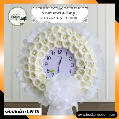 พวงหรีดนาฬิกา โทนขาว